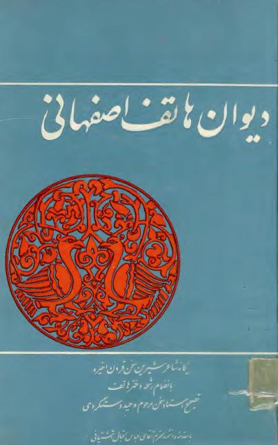 دیوان هاتف اصفهانی